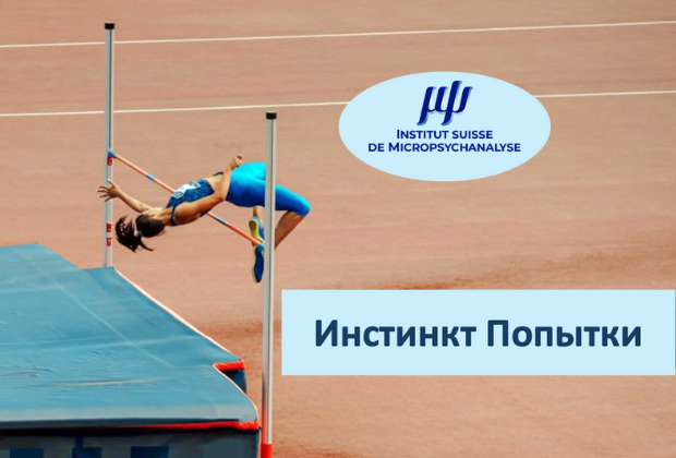 Понятие попытки в микропсихоанализе