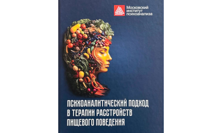 Психоаналитический подход к вопросу пищевого поведения в современном мире