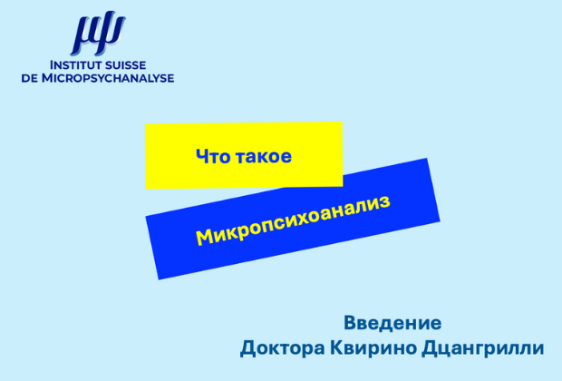 микропсихоанализом и классическим психоанализом